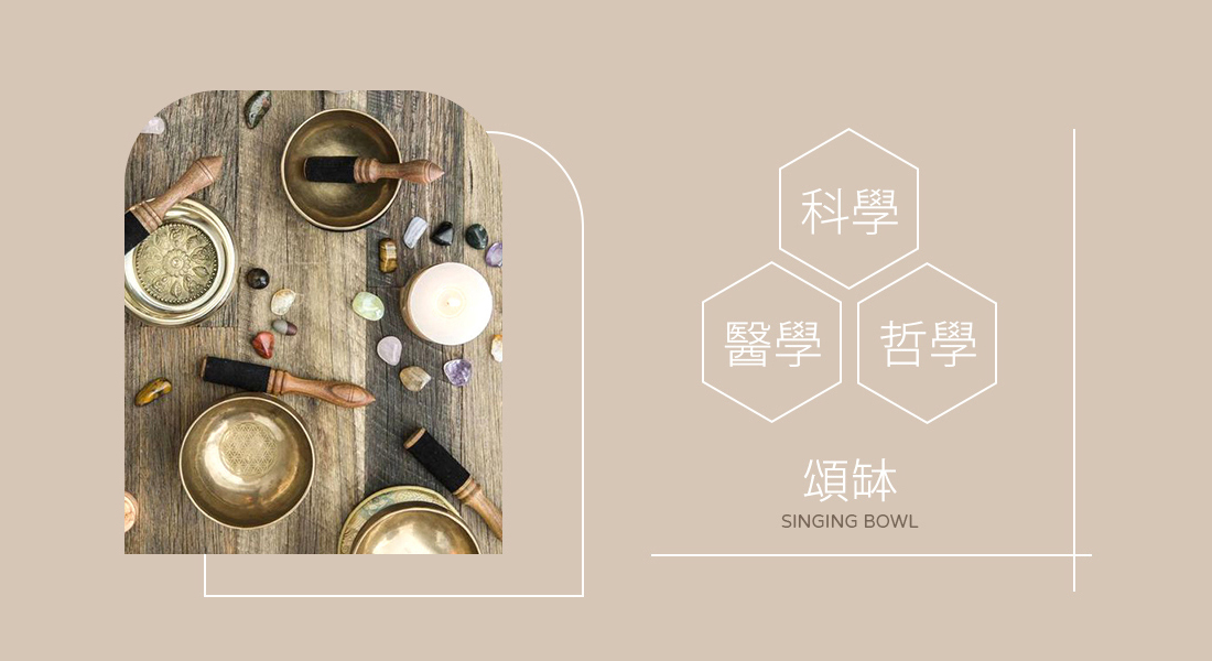 頌缽的科學、醫學、哲學