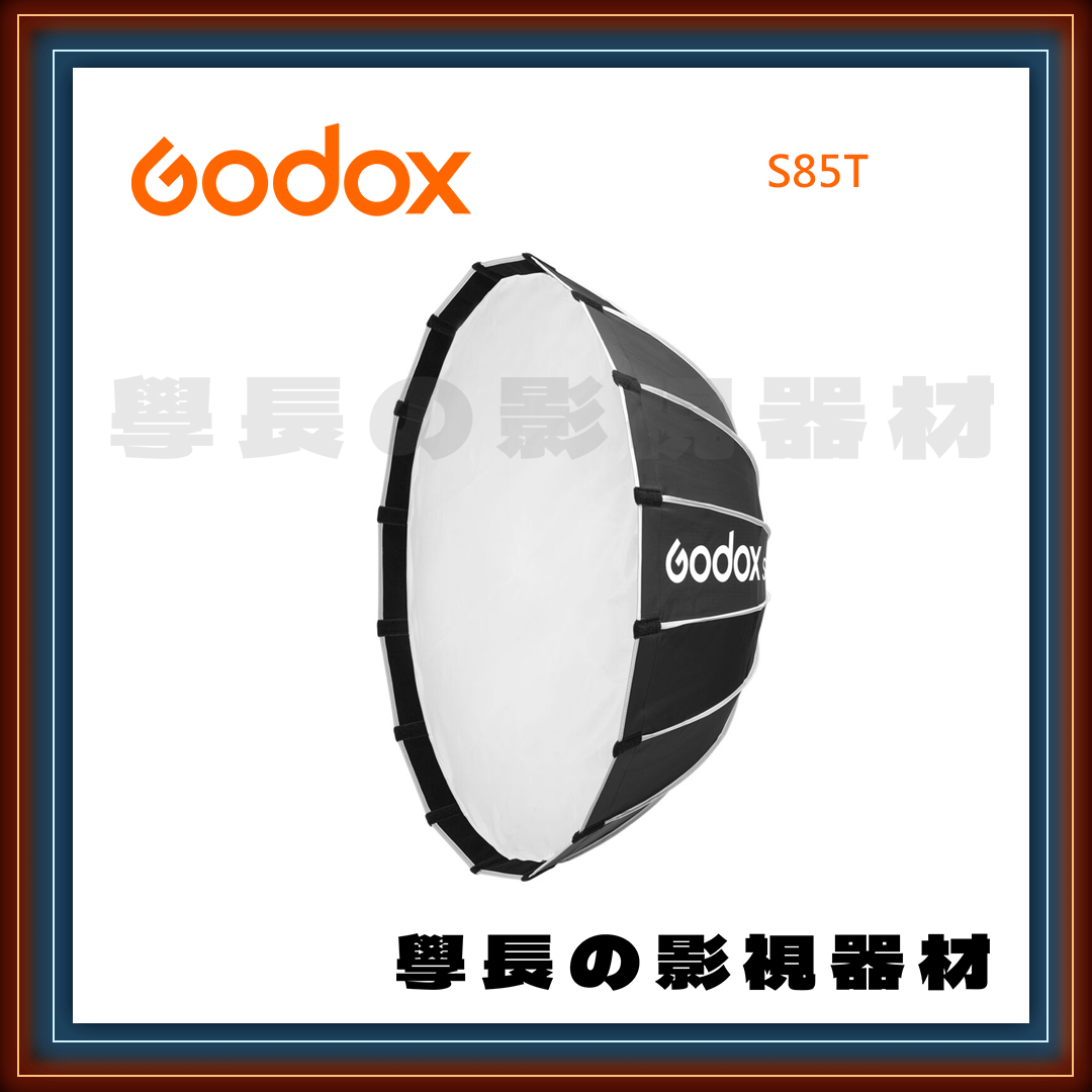 公司貨 神牛 Godox S85T 柔光罩 保榮卡口 快開 快收 淺傘式 85cm