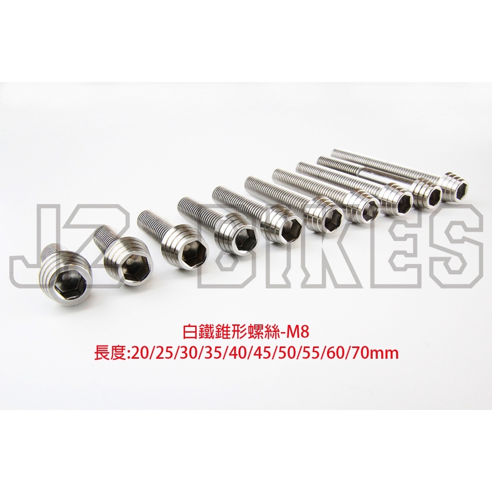 【傑能 JZ BIKES】M5/M6/M8/M10-P1.25/M10-P1.5白鐵錐形螺絲及鋁防盜塞