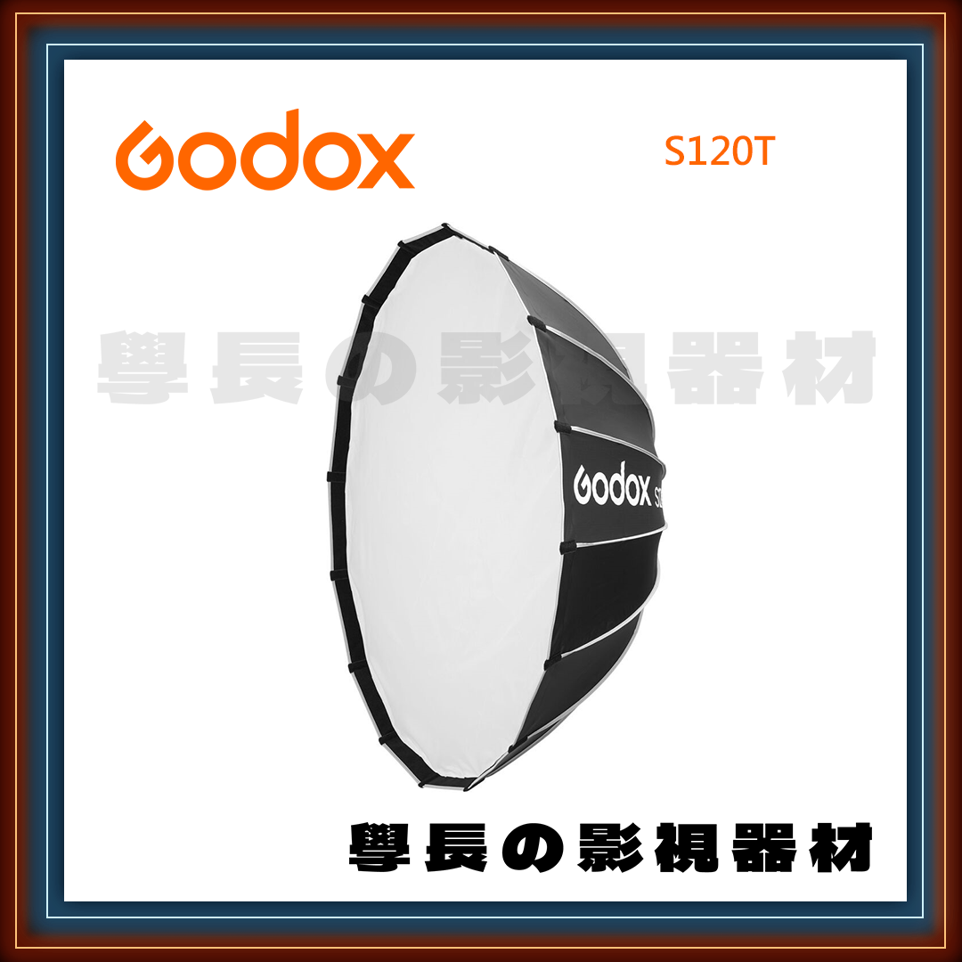 公司貨 神牛 Godox S120T 柔光罩 保榮卡口 快開 快收 淺傘式 120cm
