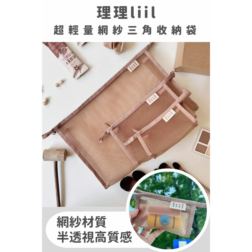 【樂森藥局】理理包 liil 超輕量網紗三角收納袋(size:A4/A8/B6)、旅行收納包