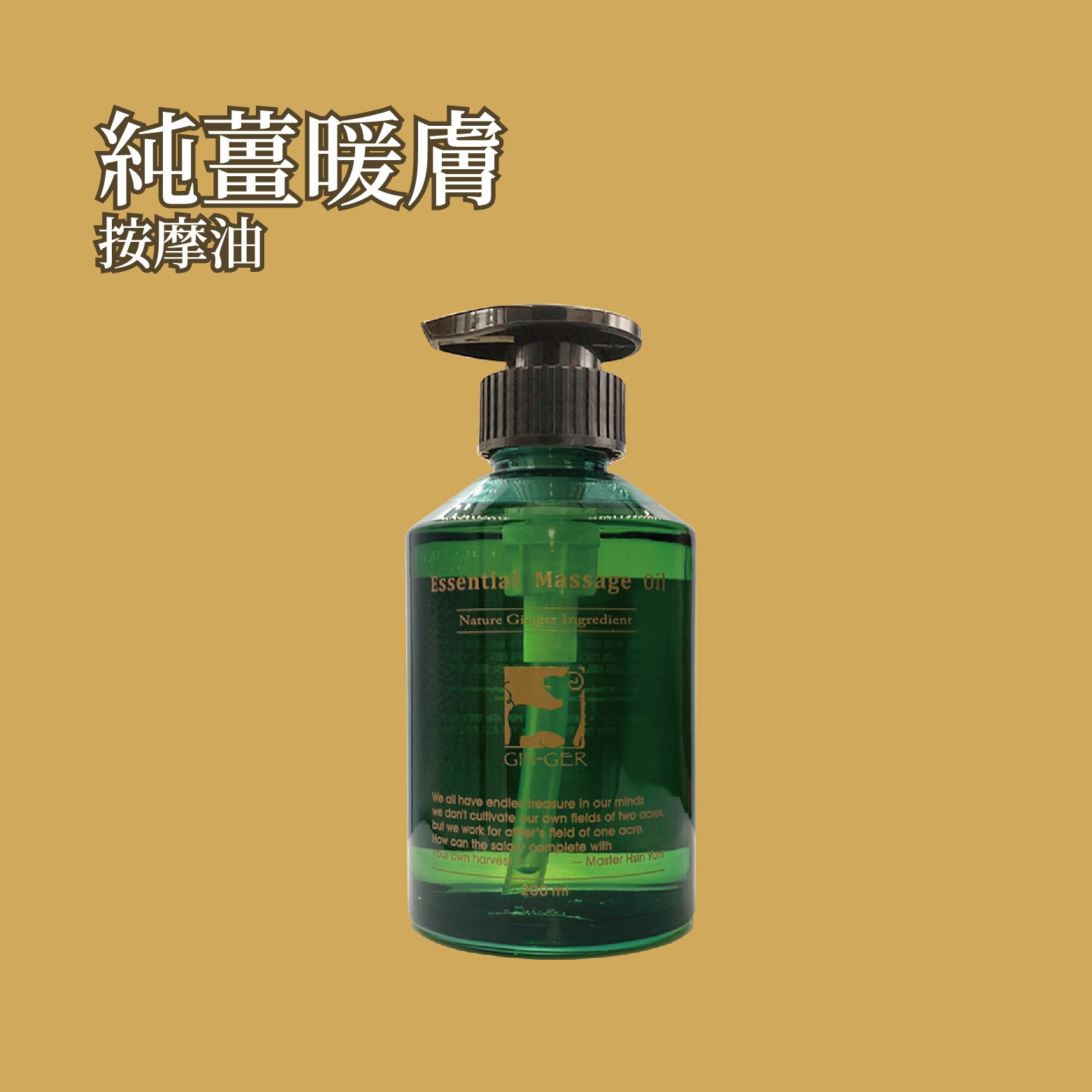 純薑暖膚按摩油 200ml