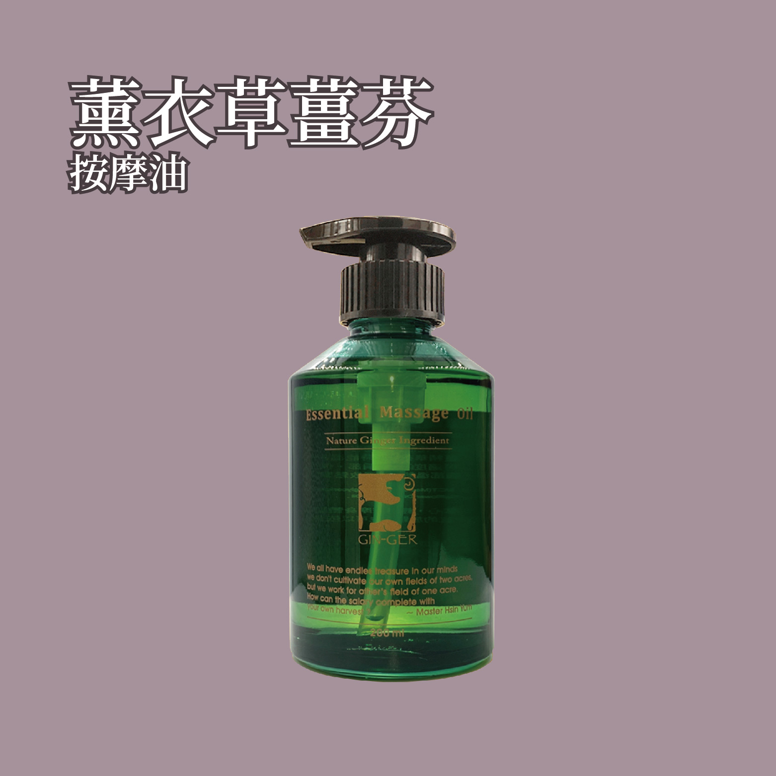 薰衣草薑芬按摩油 200ml