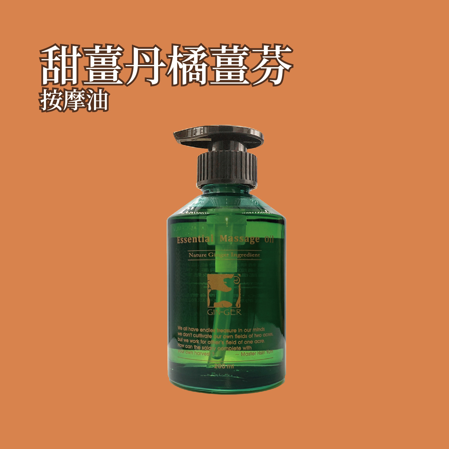 甜薑丹橘按摩油 200ml