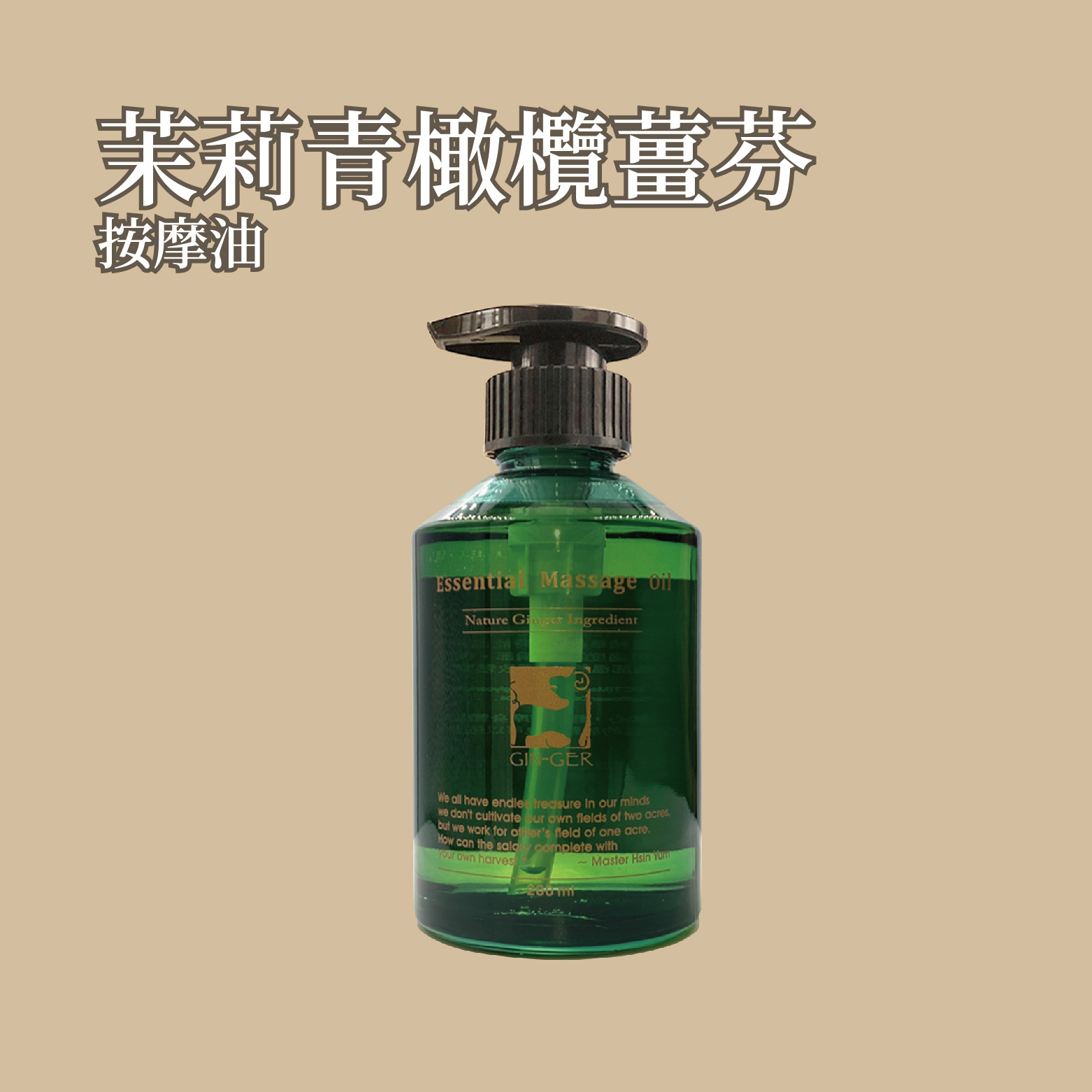 茉莉青橄欖按摩油 200ml