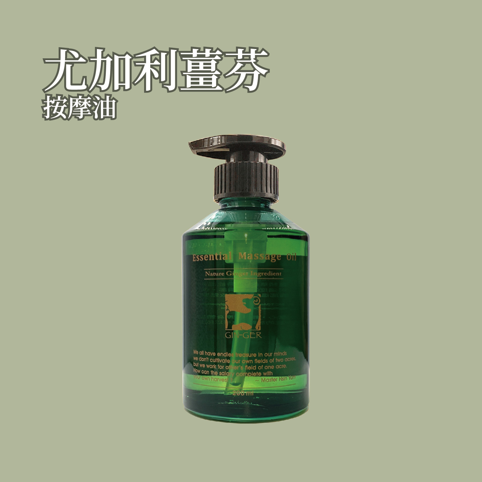 尤加利薑芬按摩油 200ml