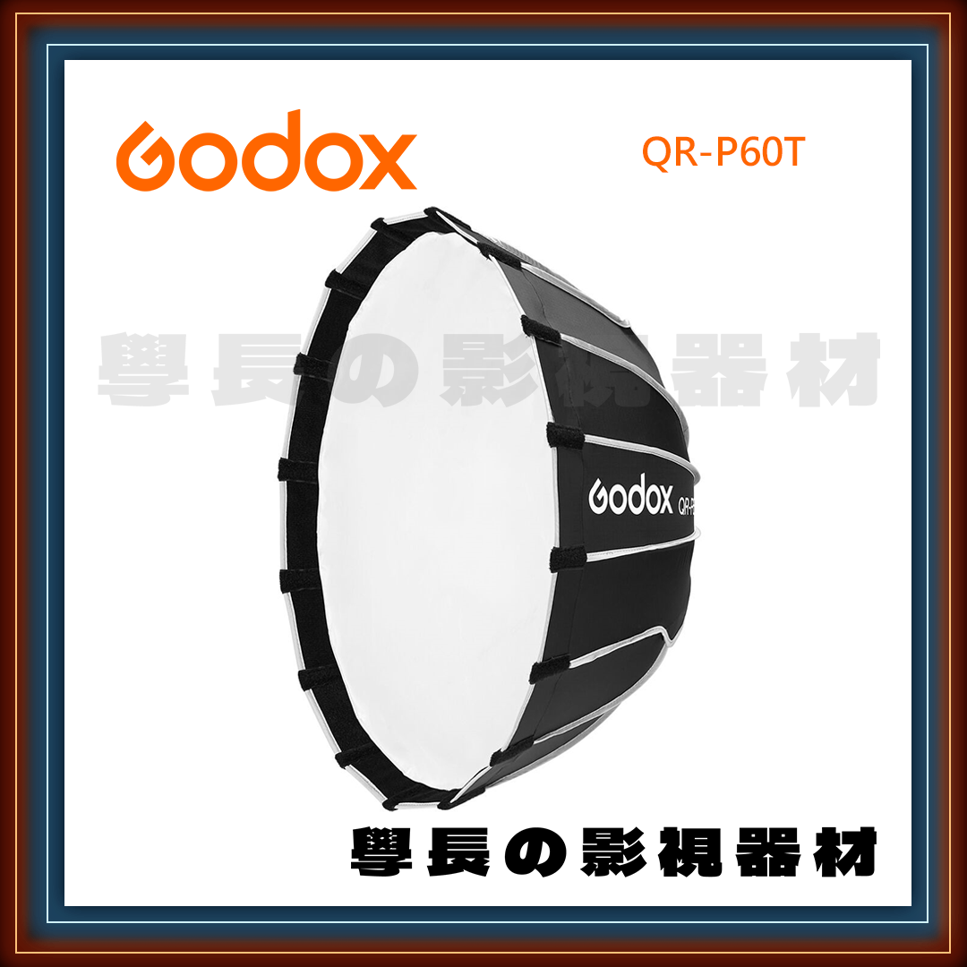 公司貨 神牛 Godox QR-P60T 柔光罩 雙重柔光 保榮卡口 快開 快收 淺傘式 60cm