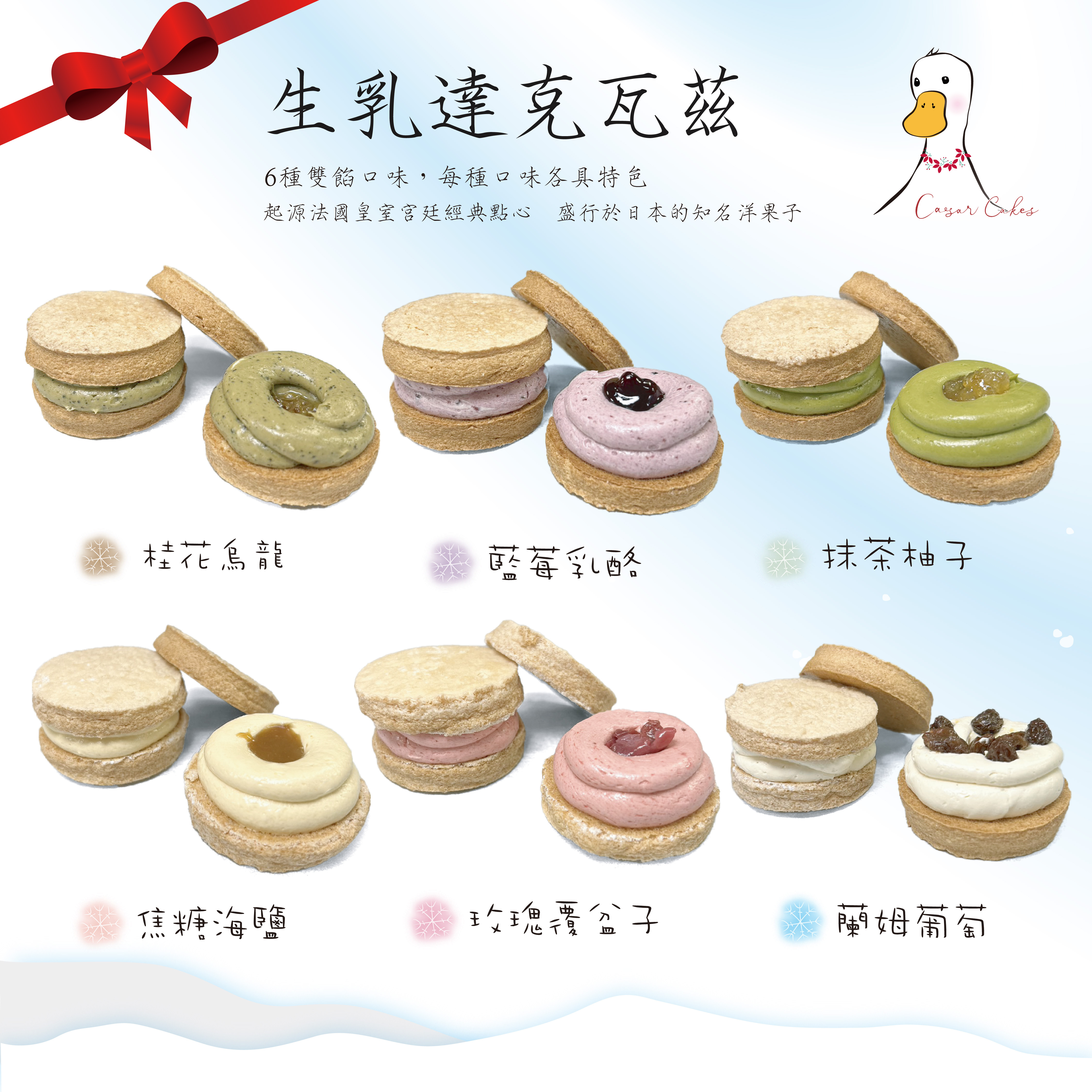 生乳達克瓦茲(6種雙陷口味)-凱撒蛋糕房