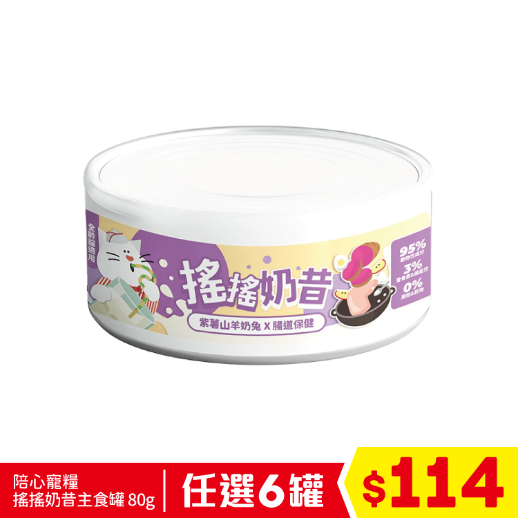 陪心寵糧 - 搖搖奶昔主食罐 - 紫薯山羊奶兔 80g (任選6罐$114)