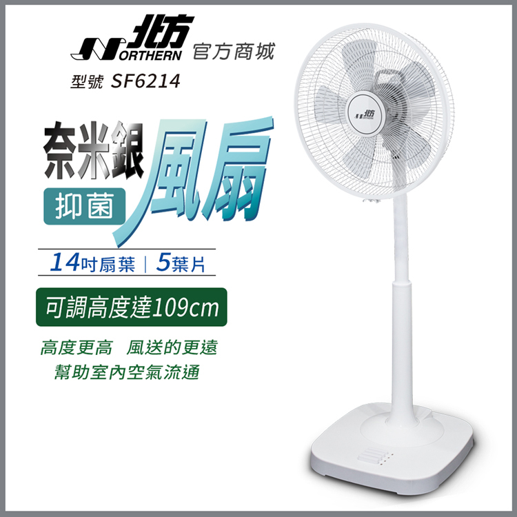 SF6214 14吋奈米銀抑菌扇｜可伸縮高角度送風