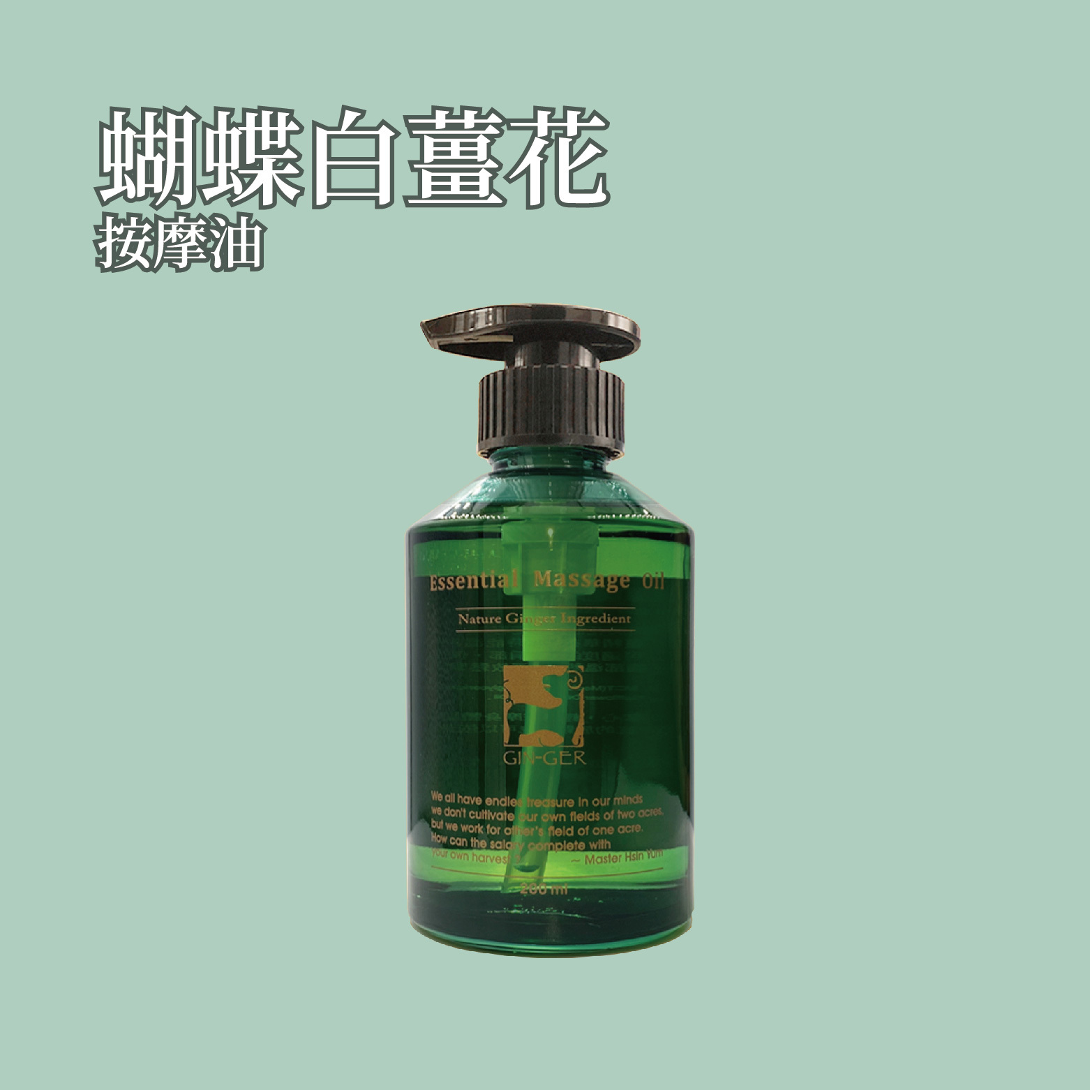蝴蝶白薑花按摩油_200ml