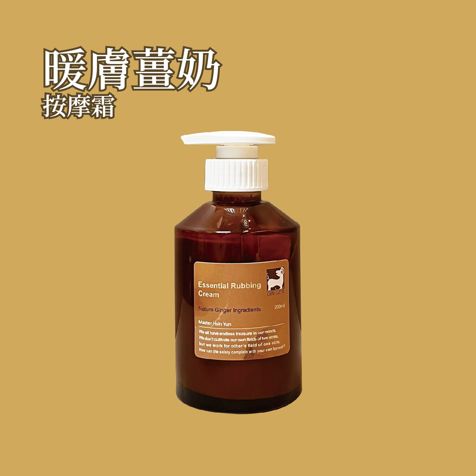 暖膚薑奶按摩霜 200ml