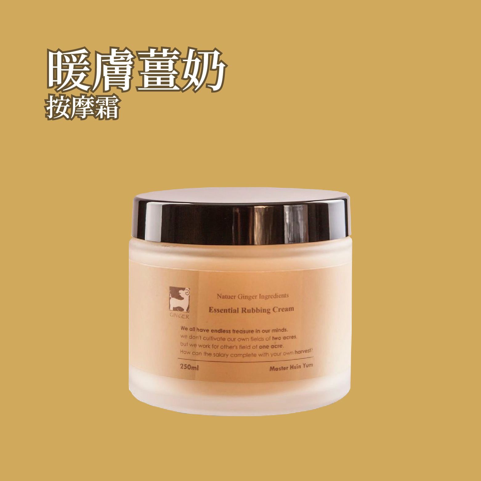 暖膚薑奶按摩霜 250ml