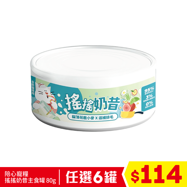 陪心寵糧 - 搖搖奶昔主食罐 - 貓薄荷鹿小麥 80g (任選6罐$114)