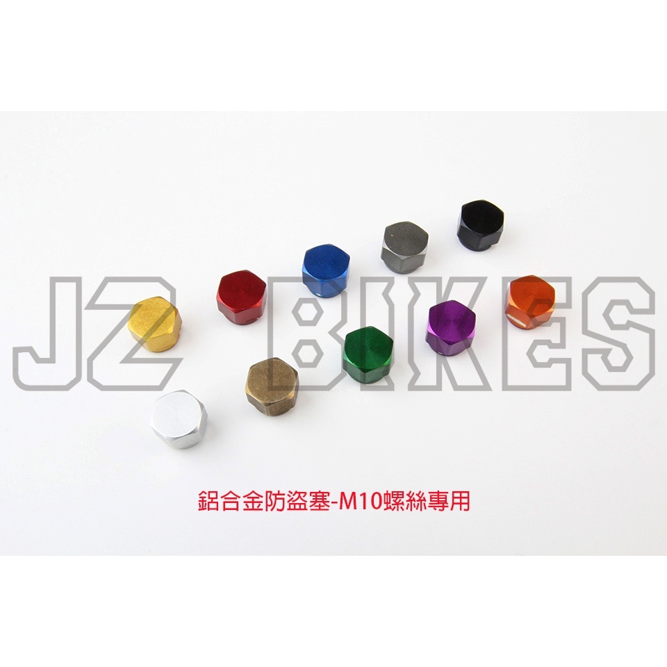 【傑能 JZ BIKES】鋁合金防盜塞 M8/M10專用