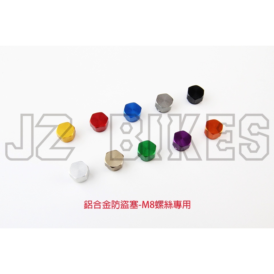 【傑能 JZ BIKES】鋁合金防盜塞 M8/M10專用