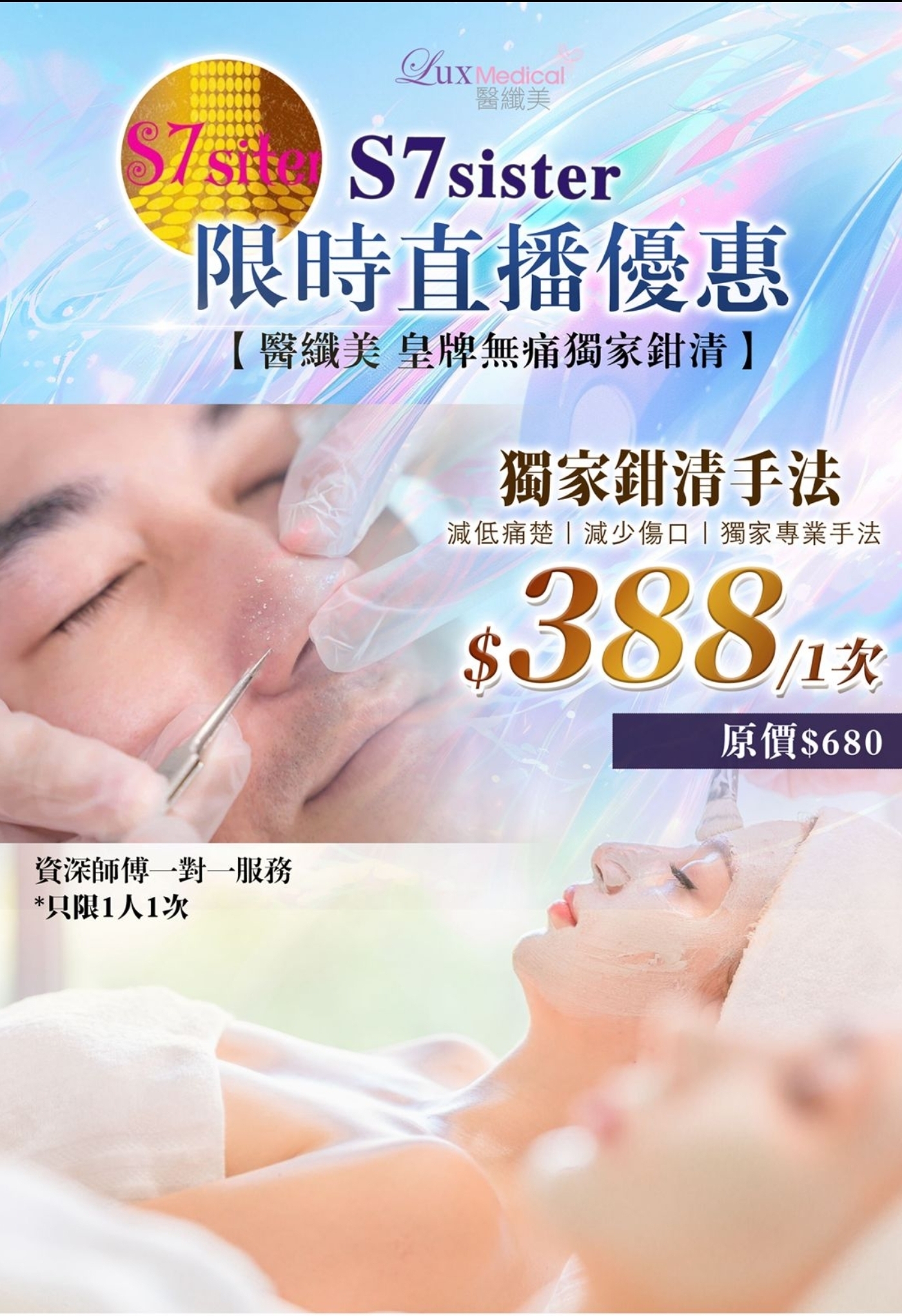 cc14801 醫纖美 皇牌無痛獨家鉗清 $388/1次 (1人只限1次）