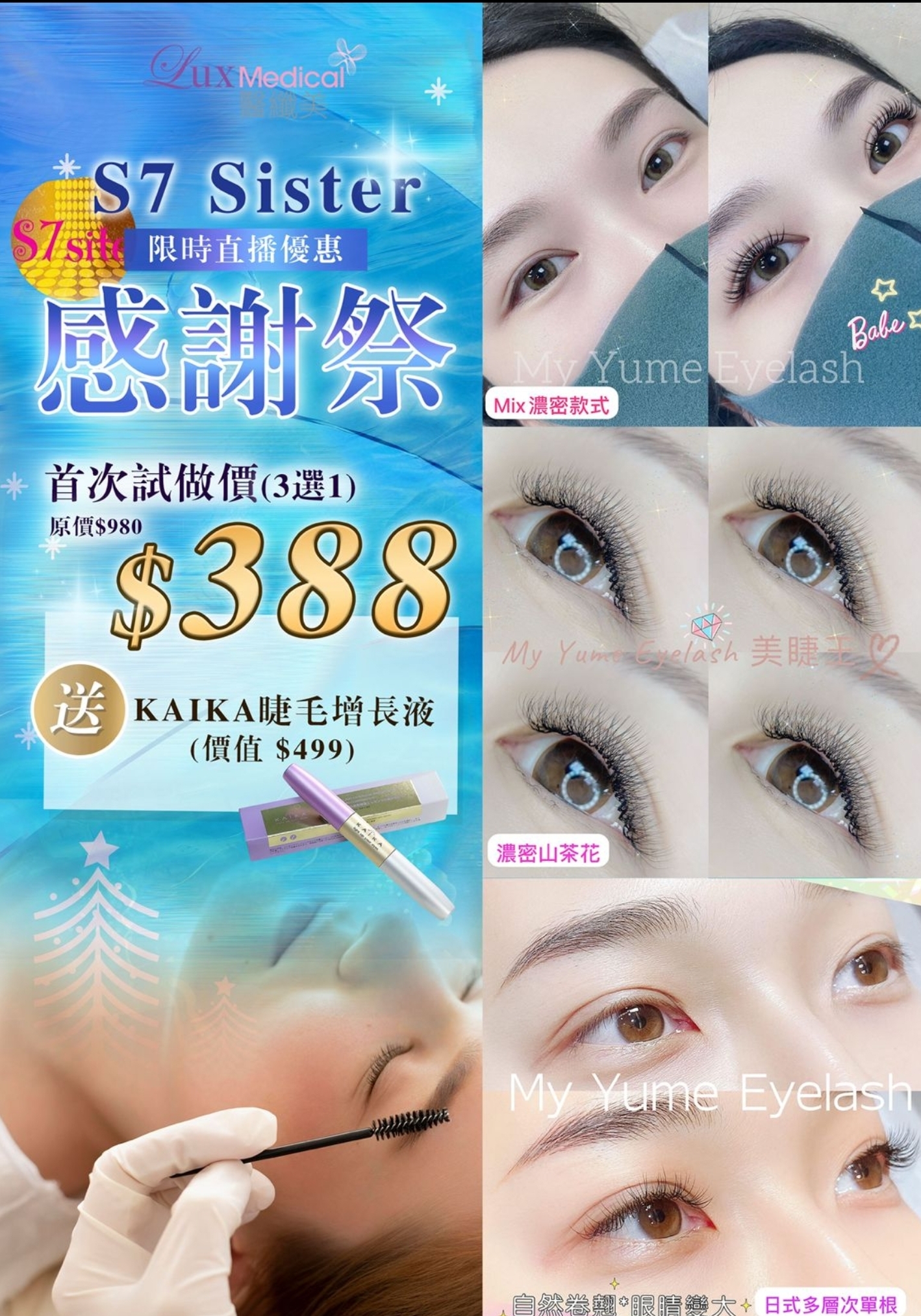 cc14802 美睫王 首次試倣價 $388(3選1）送KAIKA睫毛増長液 (慣値 $499)