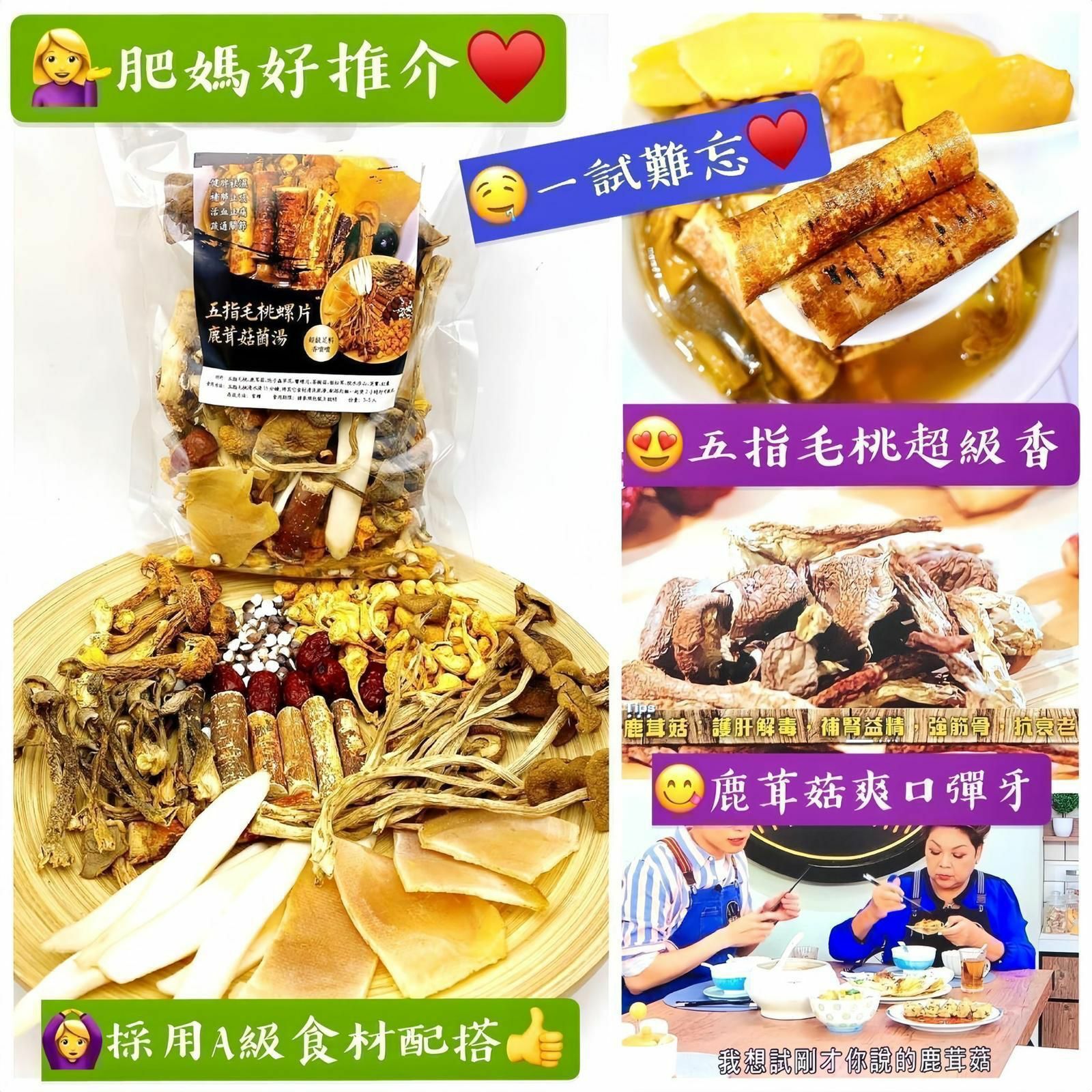 五指毛桃螺片鹿茸菇菌湯FF23