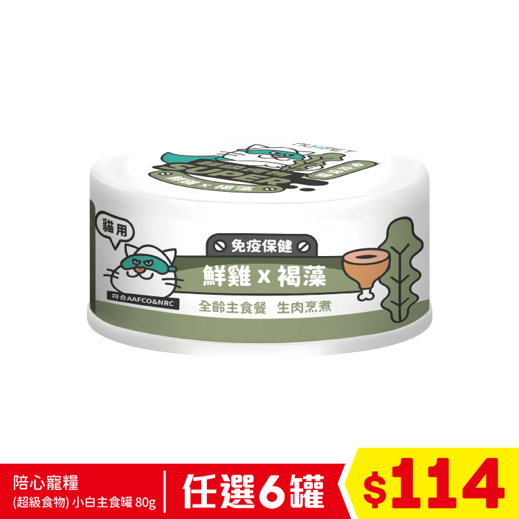 陪心寵糧 - (超級食物)小白主食罐 - 鮮雞+褐藻(免疫保健) 80g (任選6罐$114)