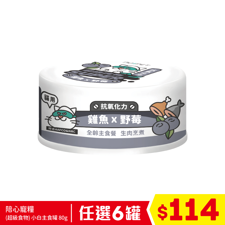 陪心寵糧 - (超級食物)小白主食罐 - 雞魚+野莓(抗氧化力) 80g (任選6罐$114)