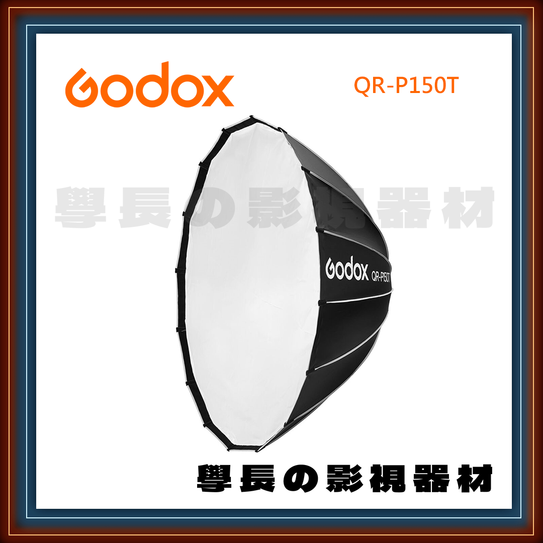 公司貨 神牛 Godox QR-P150T 柔光罩 雙重柔光 保榮卡口 快開 快收 淺傘式 150cm