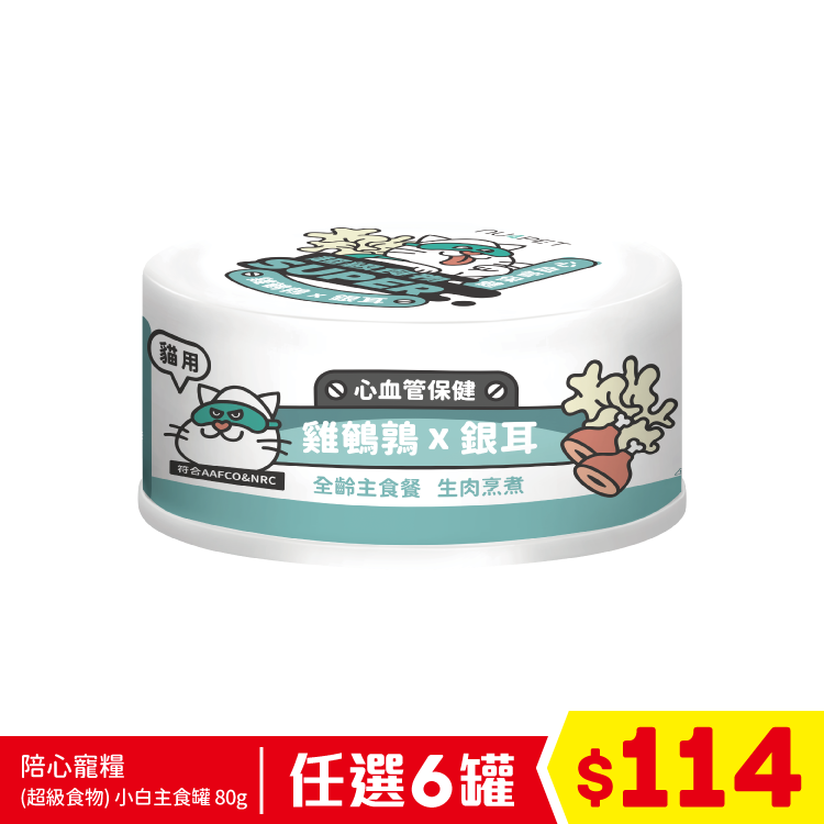 陪心寵糧 - (超級食物)小白主食罐 - 雞鵪鶉+銀耳(心血管保健) 80g (任選6罐$114)