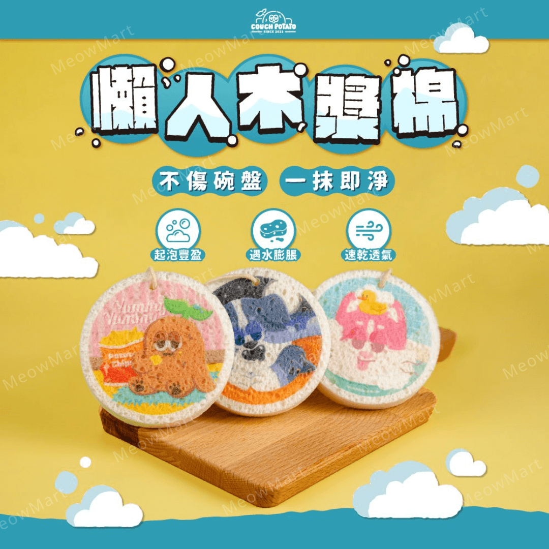 沙發馬鈴薯｜懶人洗碗木漿棉 (3款任選)