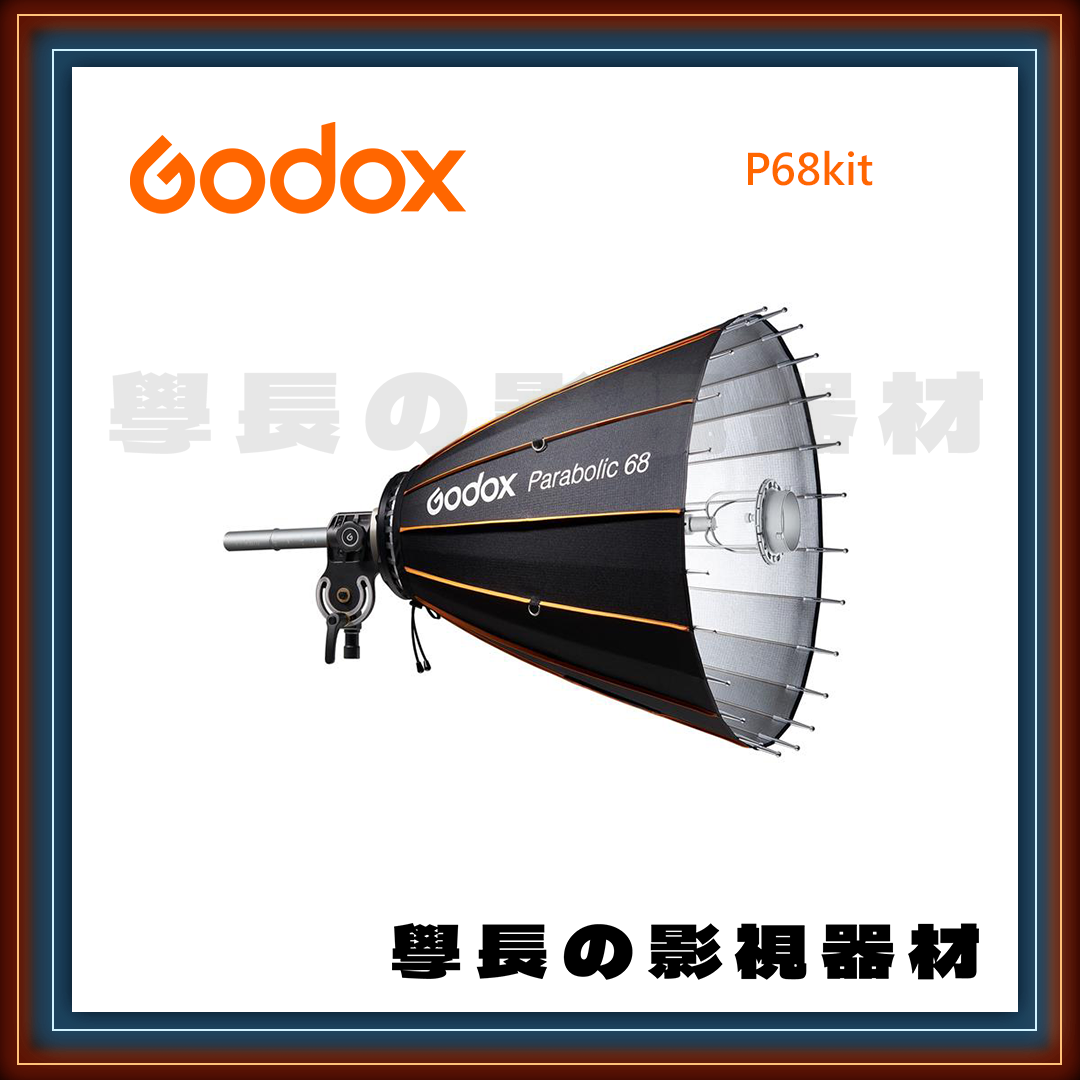 公司貨 神牛 Godox P68kit 拋物線反射傘 調焦全配套組 快開 快收 保榮卡口 燈架