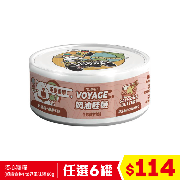 陪心寵糧 - (超級食物)世界風味罐 - 義式奶油鮭魚(毛髮柔順) 80g (任選6罐$114)