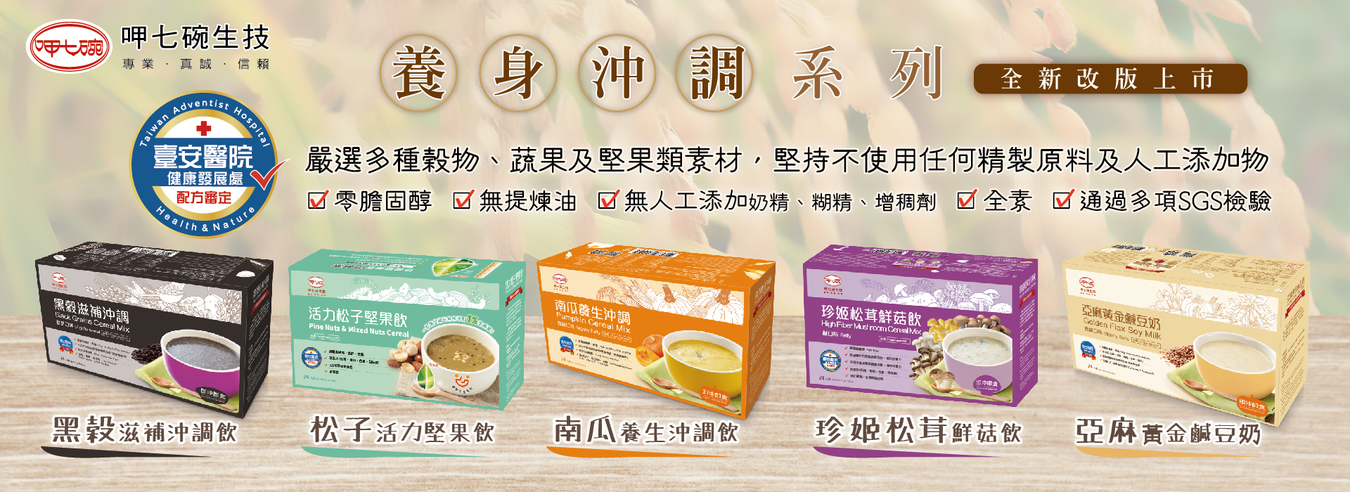 【呷七碗 台安醫院】養身沖調系列