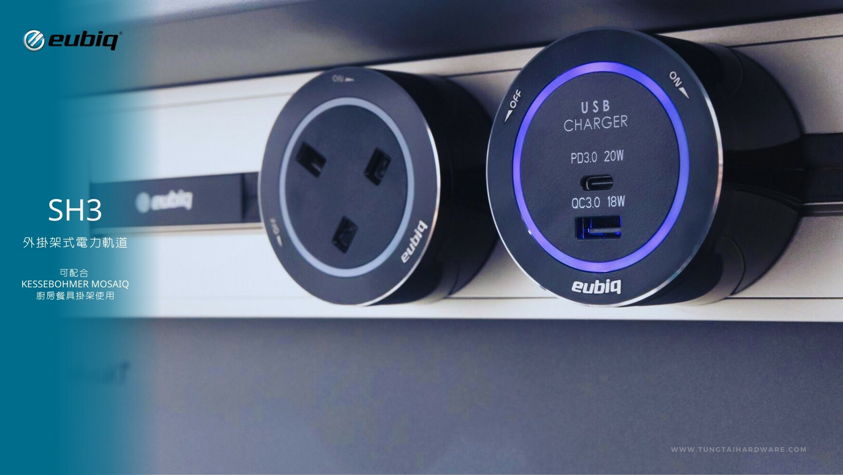 eubiq sh3 電力軌道，usb charger type c, bs3