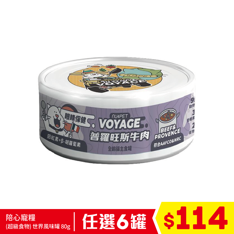 陪心寵糧 - (超級食物)世界風味罐 - 法式普羅旺斯燉牛肉(眼晴保健) 80g (任選6罐$114)