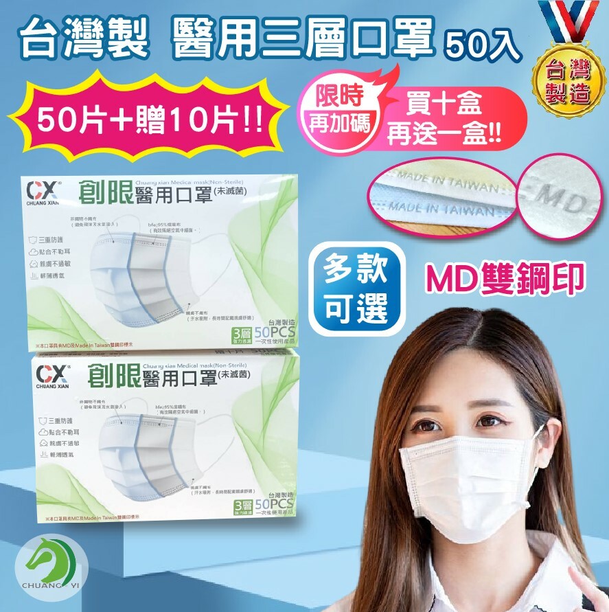 一盒50片+贈10片❤十盒再送一盒  台灣製 創限三層醫用口罩