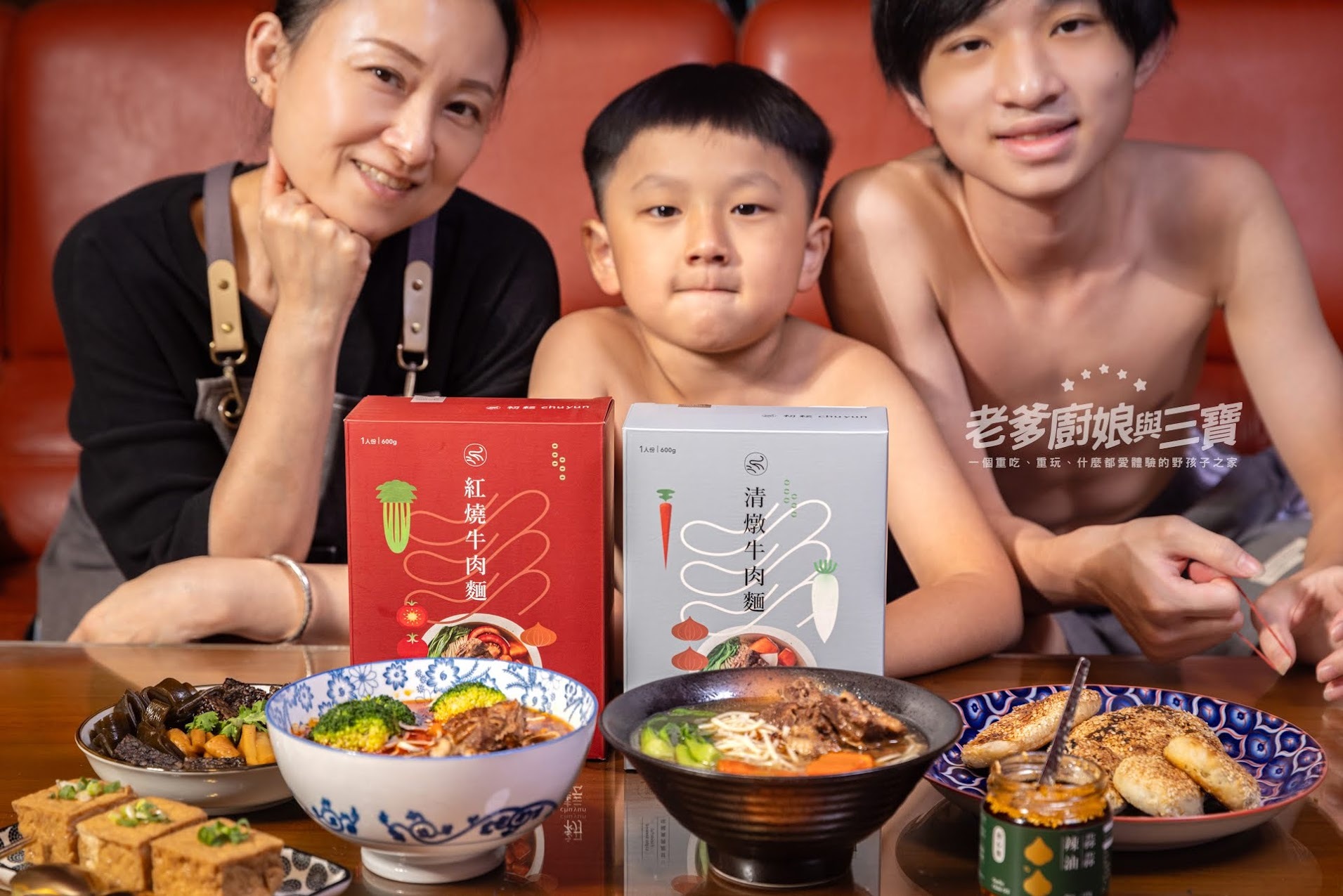 【老爹廚娘與三寶】來來來！我家一起紀錄初耘牛肉麵評價