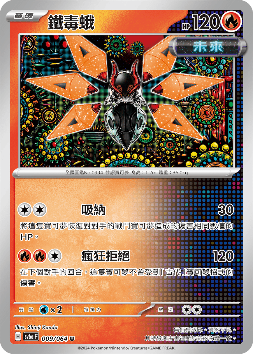 SV6aF 009/064 鐵毒蛾