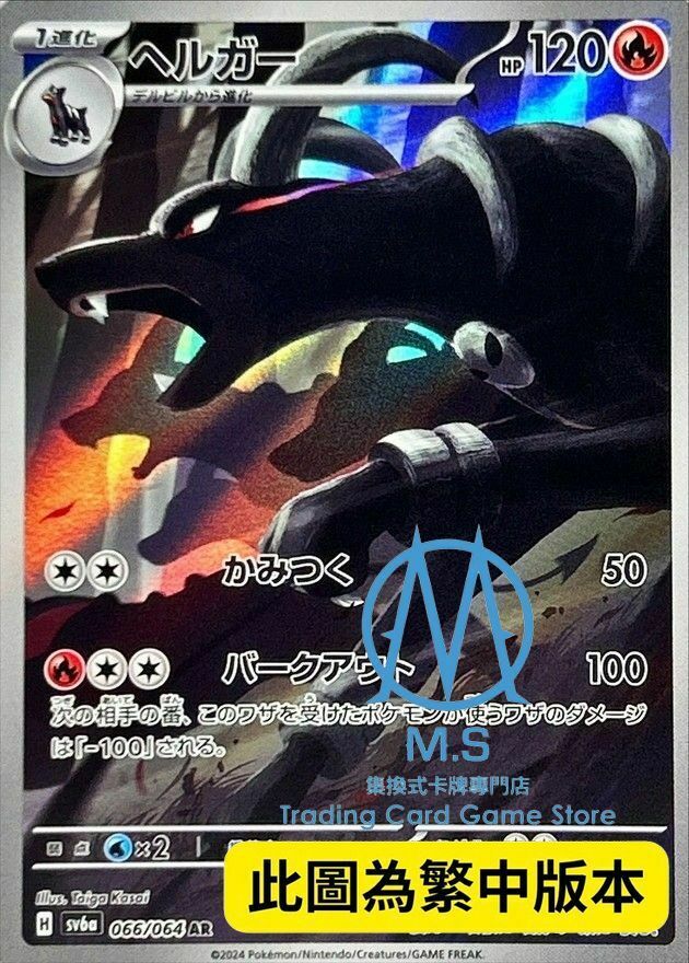 SV6aF 066/064 黑魯加