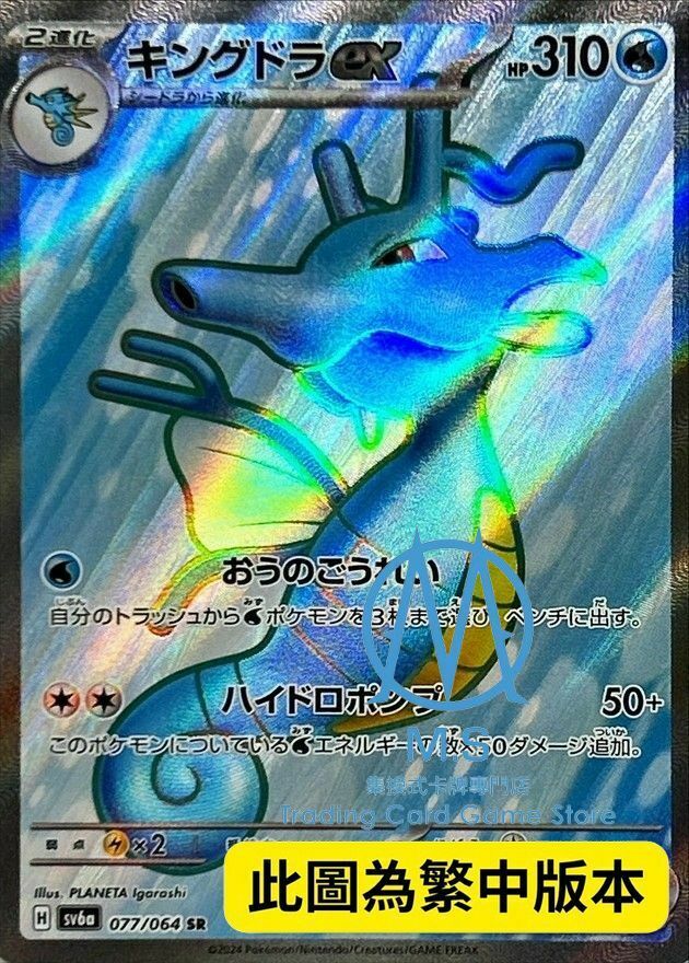 SV6aF 077/064 刺龍王ex