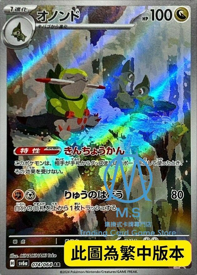 SV6aF 074/064 斧牙龍