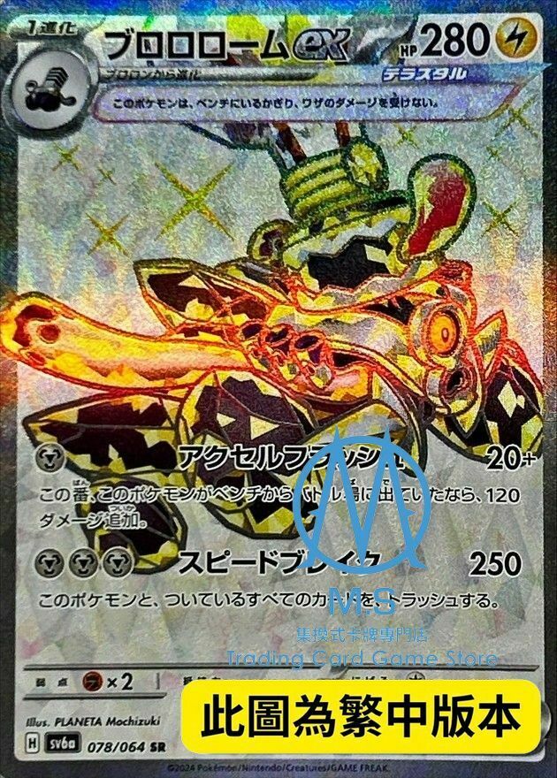 SV6aF 078/064 普隆隆姆ex