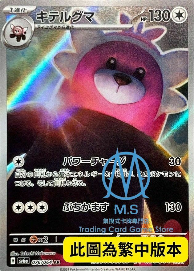 SV6aF 076/064 穿著熊