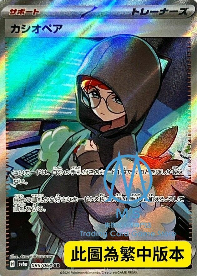 SV6aF 085/064 仙后