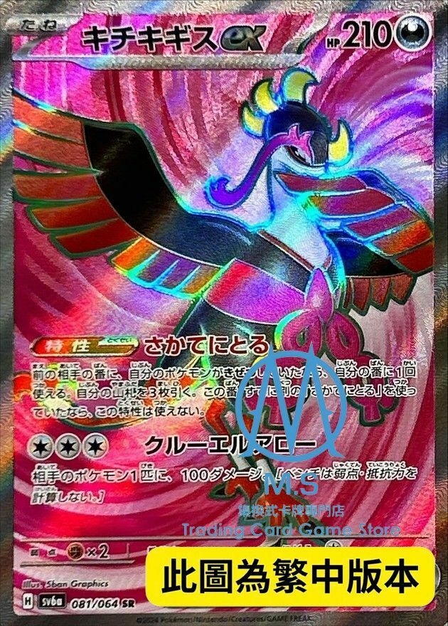 SV6aF 081/064 吉雉雞ex