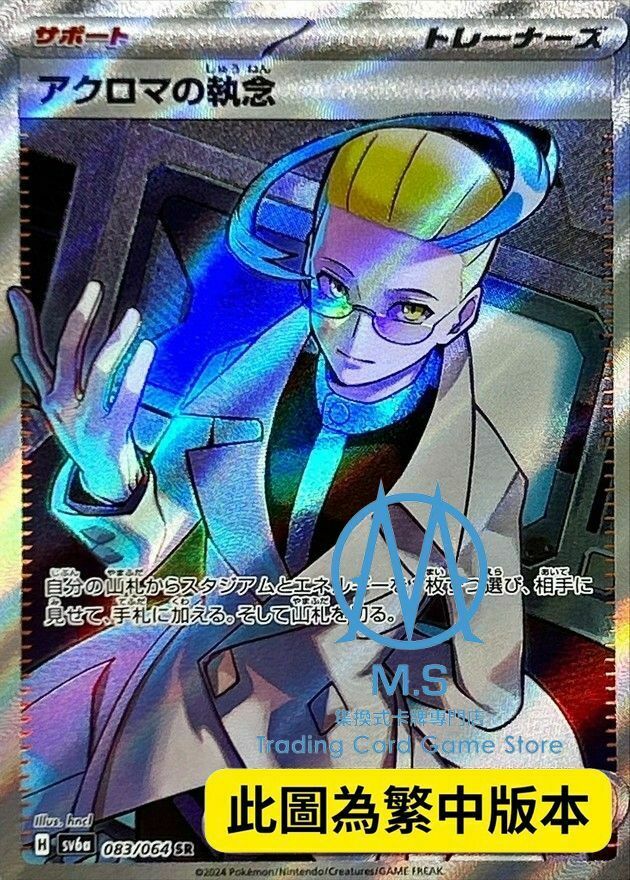 SV6aF 083/064 阿克羅瑪的執著