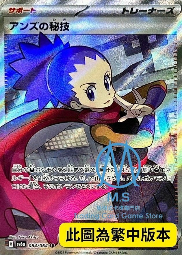 SV6aF 084/064 阿杏的秘招