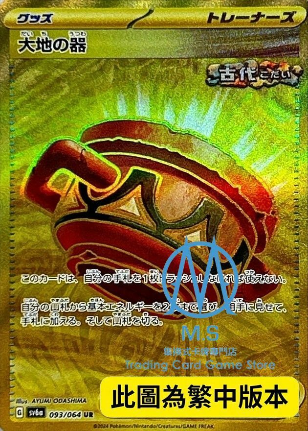 SV6aF 093/064 大地之容器