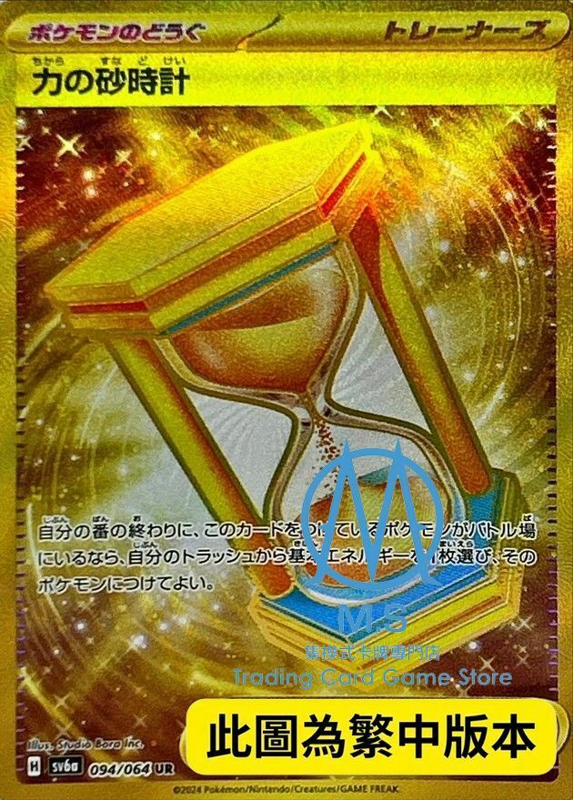 SV6aF 094/064 力之沙漏