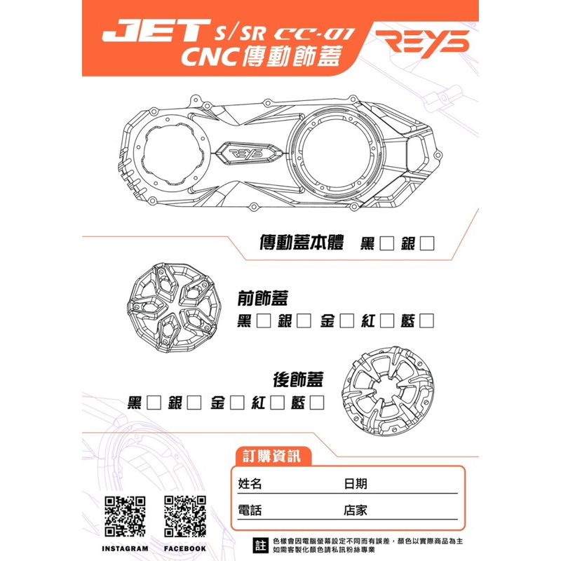 【REYS】JETS SR REYS CC01傳動蓋 CNC傳動蓋 改裝傳動蓋