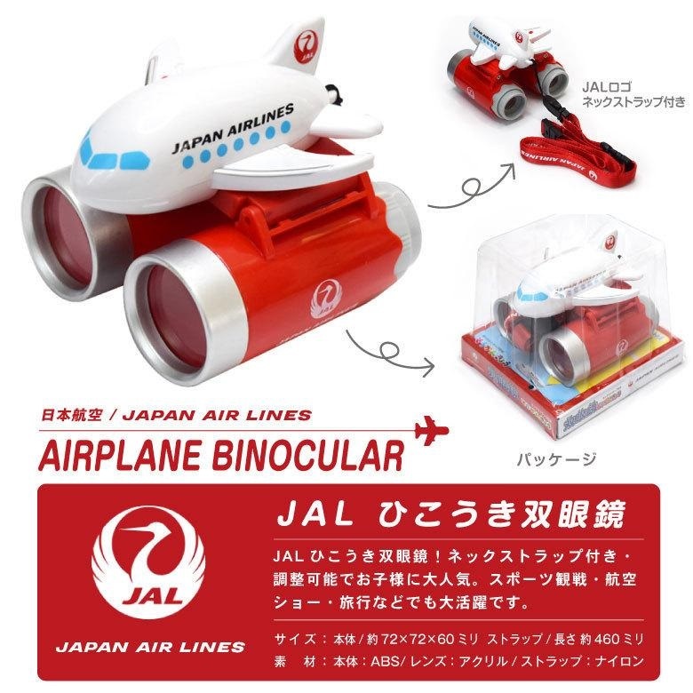 日本航空波音787飛機造型望遠鏡