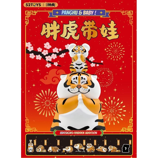 【盲盒連 原裝場景防塵展示盒】52TOYS 盲盒系列- 我不是胖虎  胖虎帶娃 (全套8款)